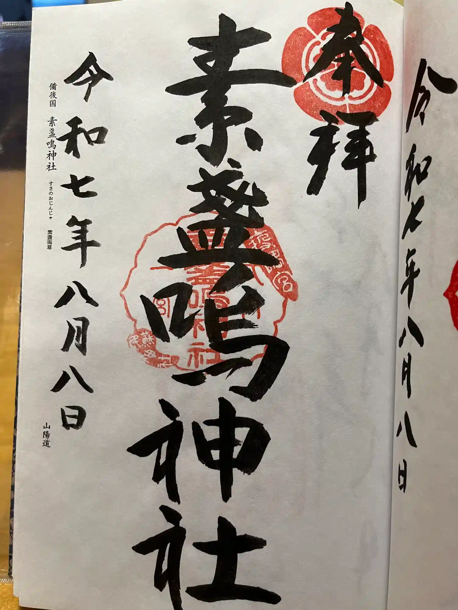 甲子園 素盞嗚神社 阪神タイガース