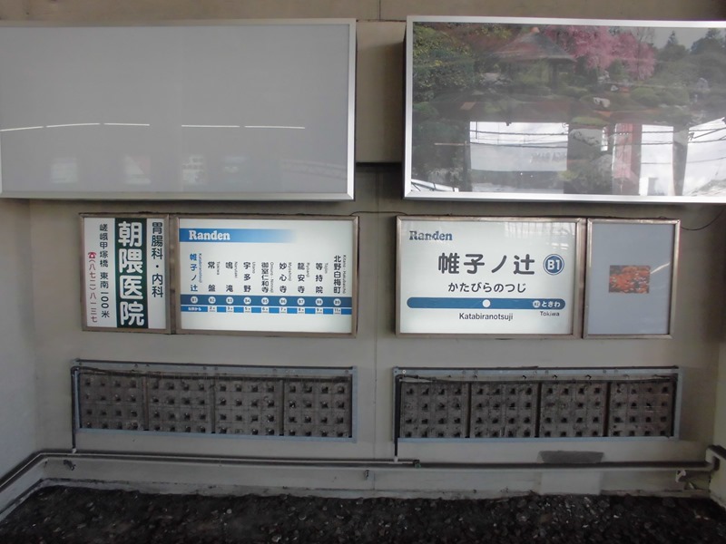 帷子ノ辻駅 ホームメイト