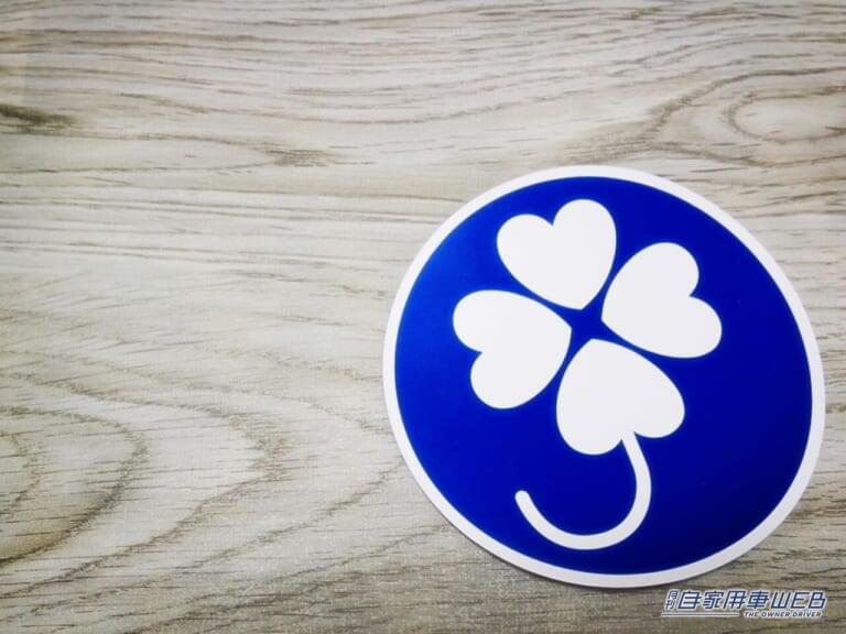 意外と知らない！その３：四つ葉のクローバーがなぜ幸運なのか又森敏之