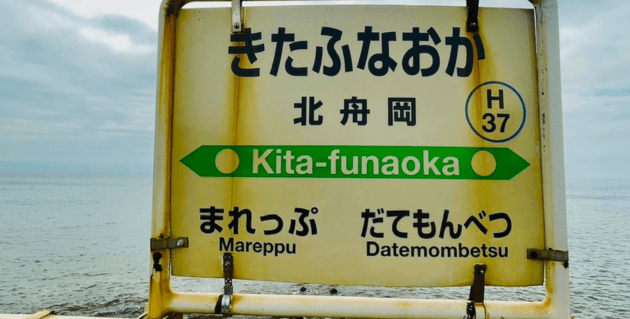 伊達市 海にとっても近い小さな駅、北舟岡駅 - 北海道ミテミル イッテミル北海道観光スポット巡り旅