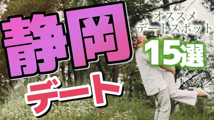 静岡 カップルにおすすめのデートスポット21選！絶景や1日中楽しめる施設も じゃらんニュース