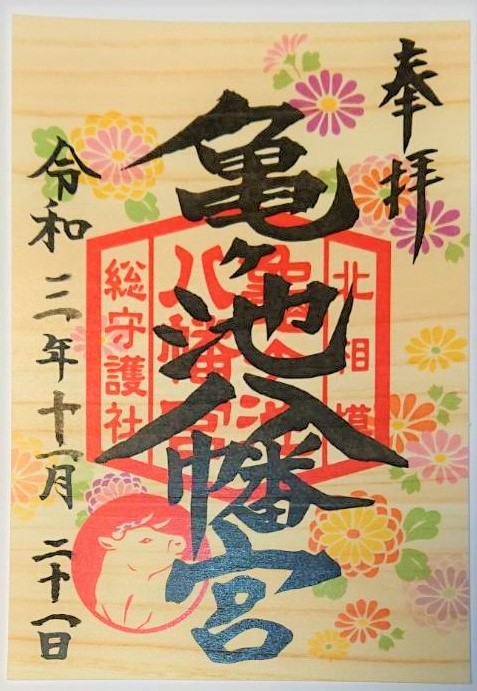 神奈川 北相模原総守護 「亀ヶ池八幡宮」でいただいた 御朱印帳