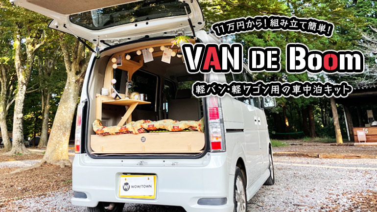 いつかは車中泊しながら全国旅を！」商用バン「ハイゼット」で夢を実現した「都会っ子夫婦」の羨ましすぎるキャンプ生活AUTO MESSEWEB オートメッセウェブ～カスタム・アウトドア・福祉車両・モータースポーツなどのカーライフ情報が満載～