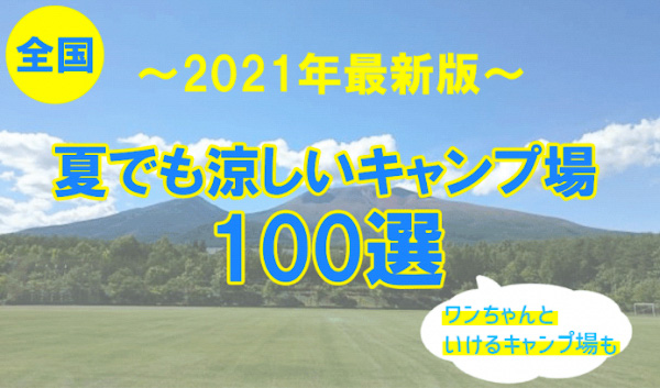 夏でも20℃以下！高原にあるおすすめキャンプ場15選 長野県– ガルビィプラス