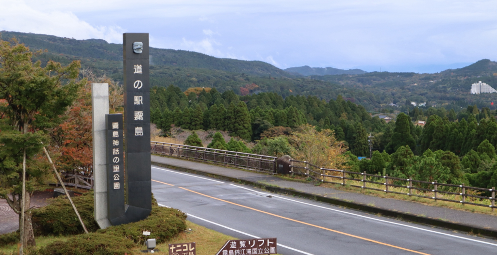 道の駅「霧島」で絶景を観よう！「キリシマ神話の里公園」の遊覧リフトで展望台へ！桜島も見える！ 霧島市旅々PHOTO