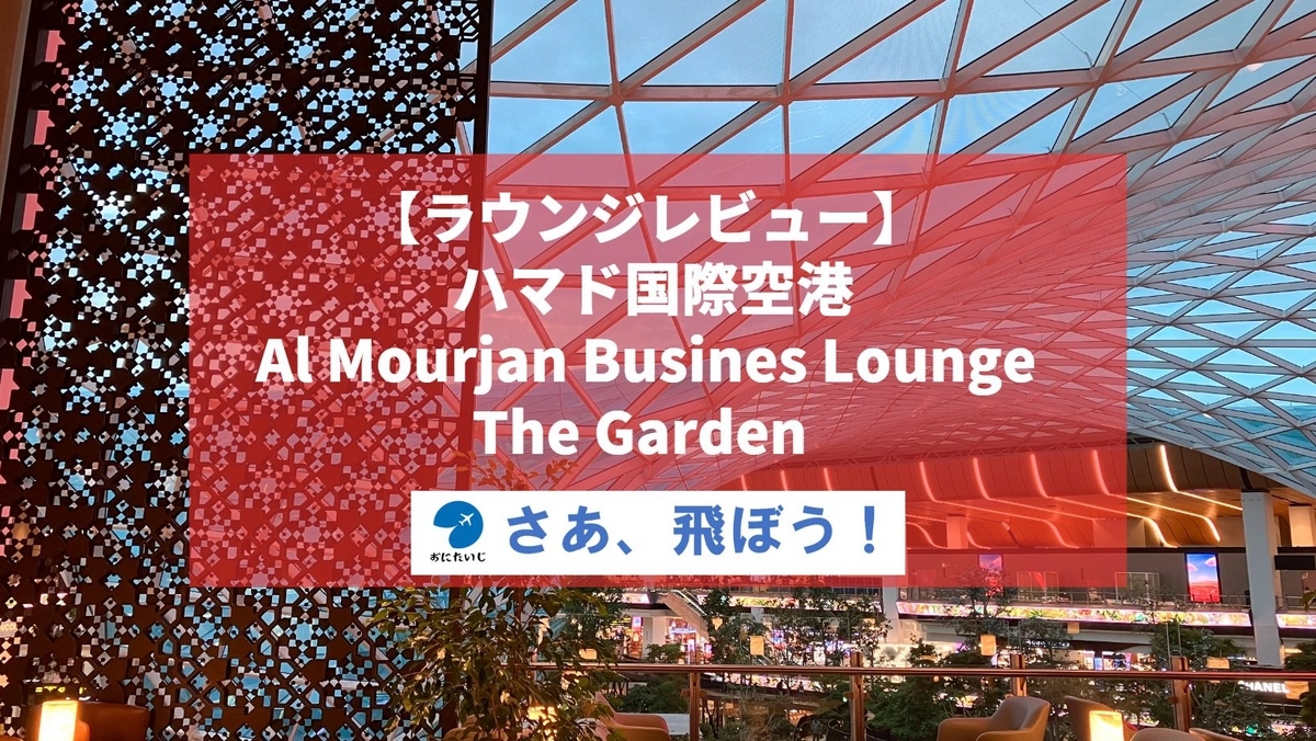 ラウンジレビュー・ドイツ・ハンブルク空港とLufthansa Senator Lounge - さあ、飛ぼう