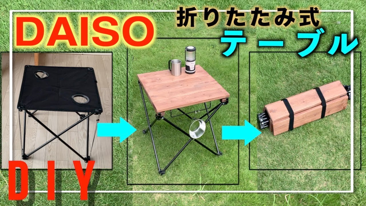 ダイソー×diy キャンプで活躍100均コンパクトテーブルをおしゃれなアウトドアテーブルに。折りたたみも簡単にできます。 CAMP用品 自作