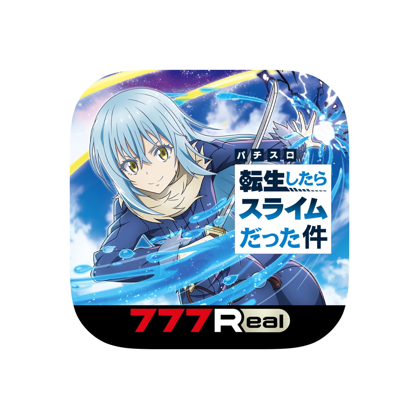 新台パチンコ「『転スラ』準備OK編」や「一撃コンプリート」報告が話題!! - パチマックス