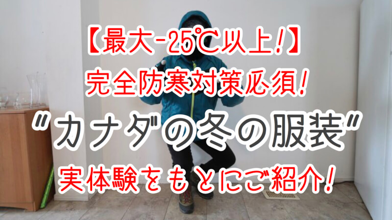 寒さ対策について バンクーバーの冬ってどのぐらい寒い？Canarie