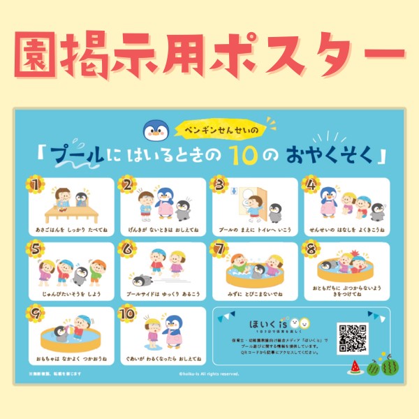 プールのお約束！ 夏！楽しく安全に水遊びできるようにお話してからスタート！！ 保育園・幼稚園プール開きにも♪