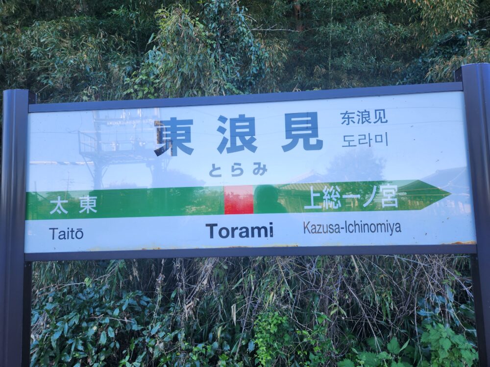 上総一ノ宮駅 - 降り鉄！ 高木茂久