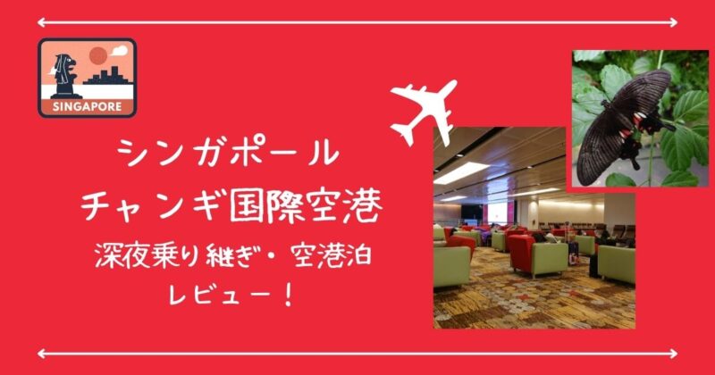 シンガポール・チャンギ国際空港乗り継ぎ徹底ガイド Trip.com