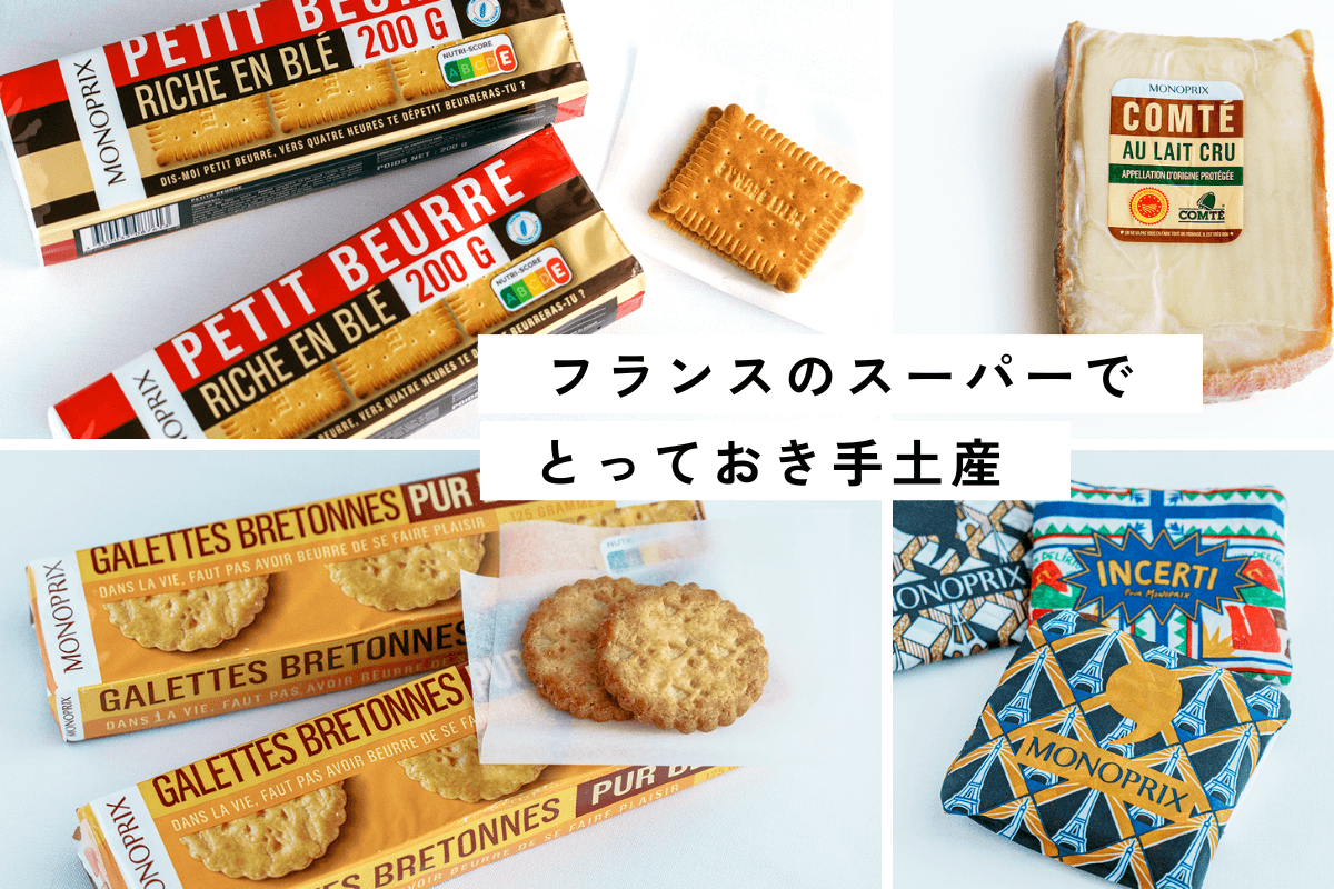 フランスのスーパーのお菓子を食べ比べしてみました