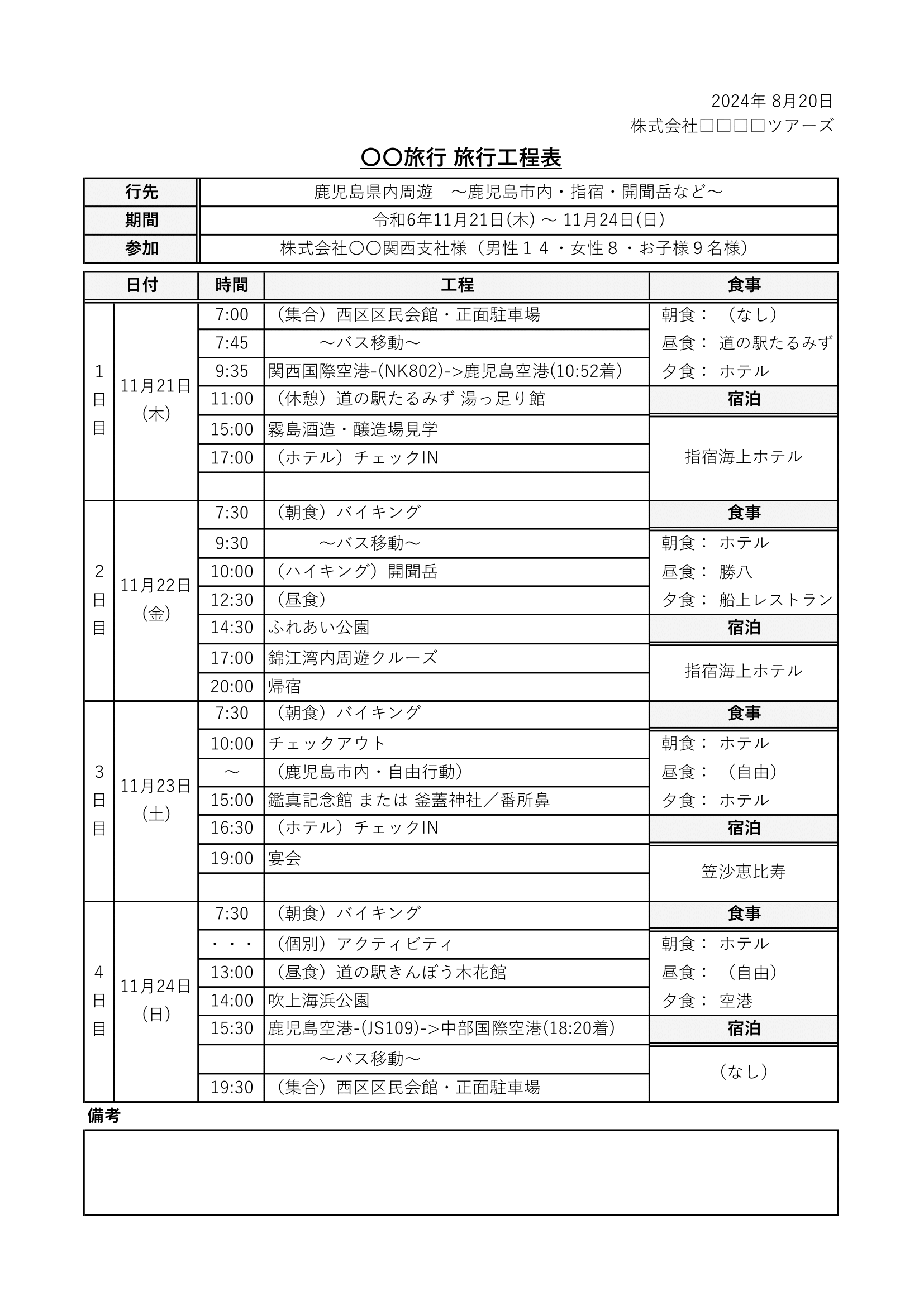 旅行日程表 一泊二日 表形式でシンプル「ExcelとWordで作成簡単・PDF印刷で手書き対応」の無料テンプレート王の嗜み