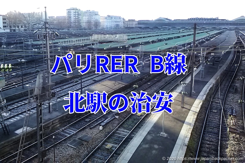 治安が悪いと言われる電車「PER B線」でパリ市内へ。パリ旅日記 1 オカダトモコ