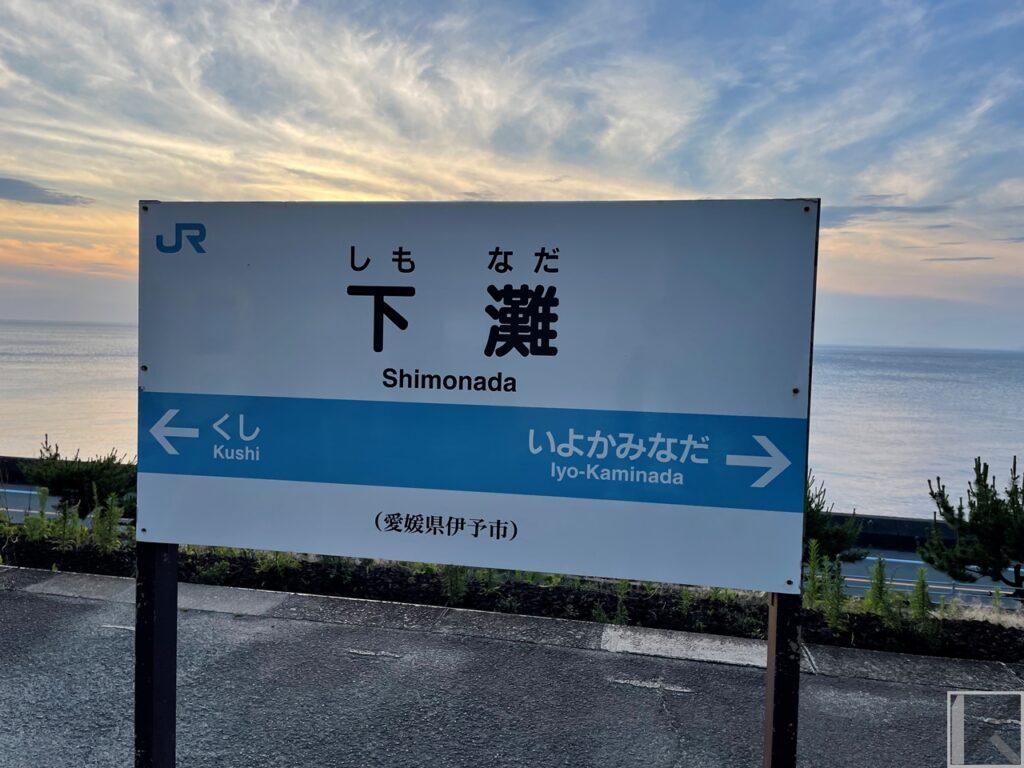 日本一絶景の駅 下灘駅 の行き方。空港からバスと電車で一時間半。時刻表と路線図絶景in -