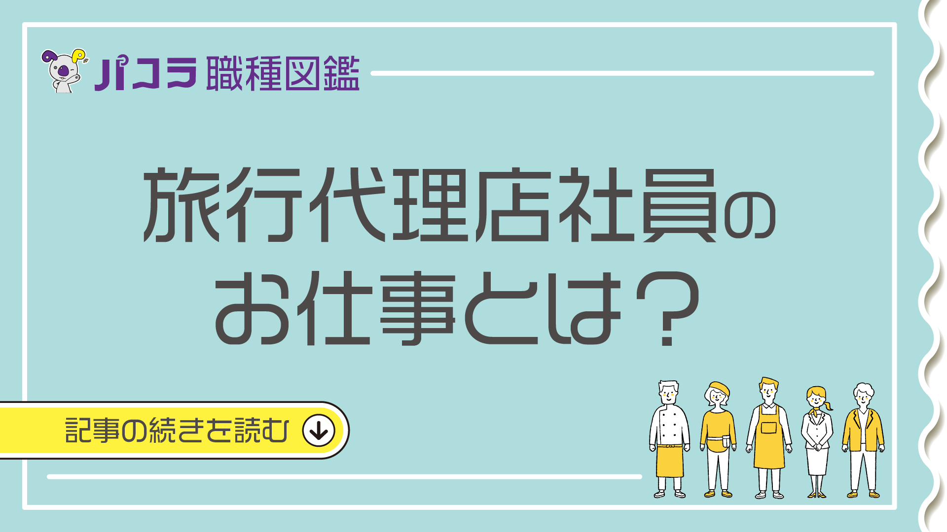 旅行会社の選び方！～2016最新傾向～トップレップ
