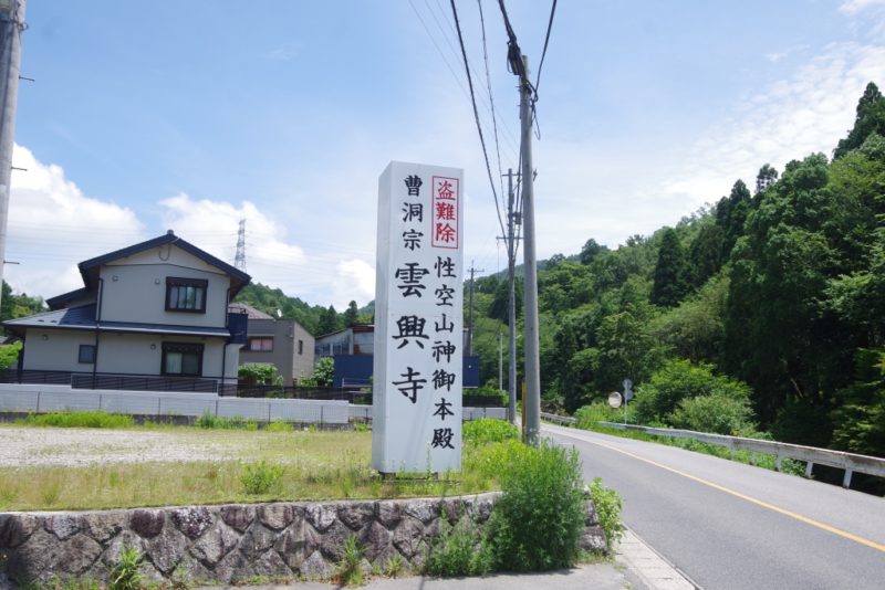 愛知県 登山 猿投山へGO! 雲興寺