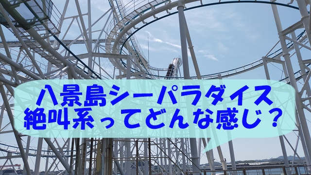 アトラクション運行状況横浜・八景島シーパラダイス - YOKOHAMA