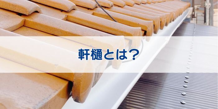 カナメシャープ樋鋭角＆スマートな軒先を実現金属屋根のカナメ