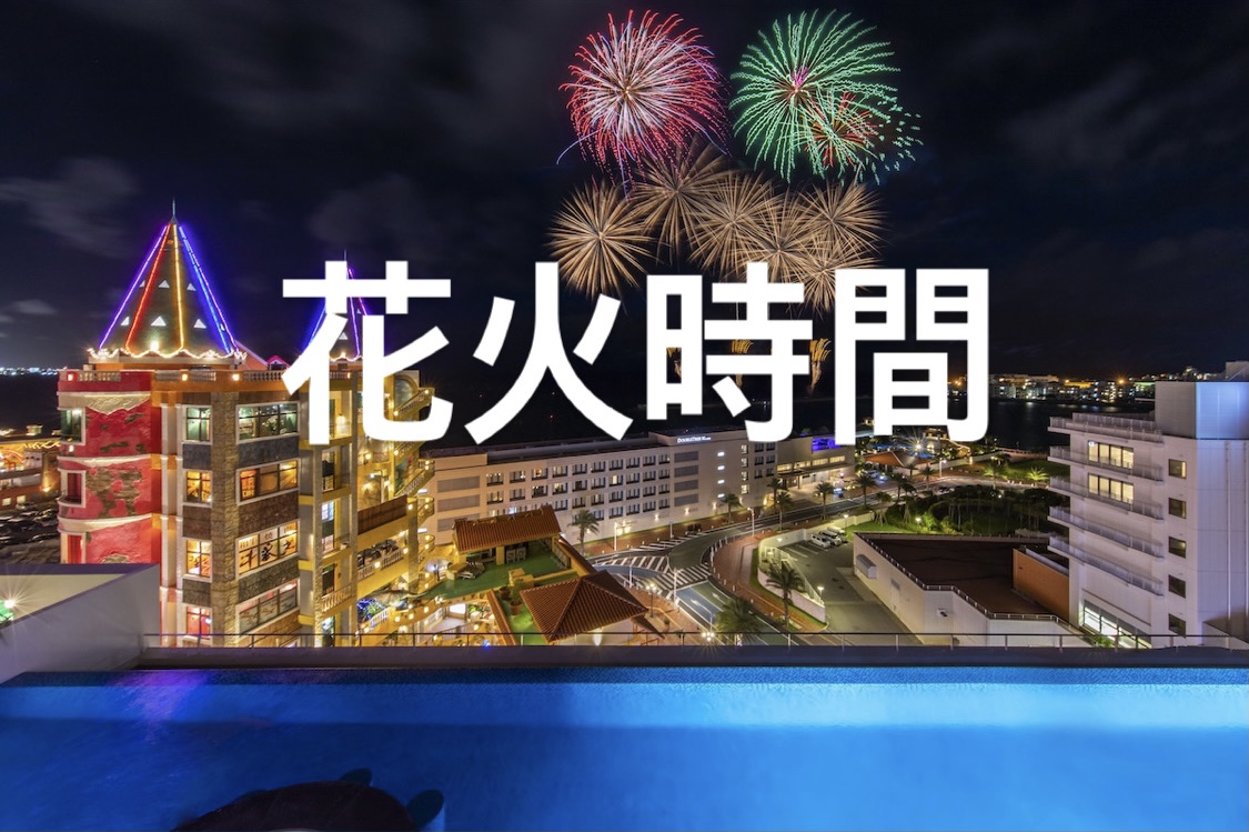 毎週土曜日に美浜アメリカンビレッジ にて打ち上げている花火についての情報です🎆 北谷花火スケジュール R6年3月3月 2日
