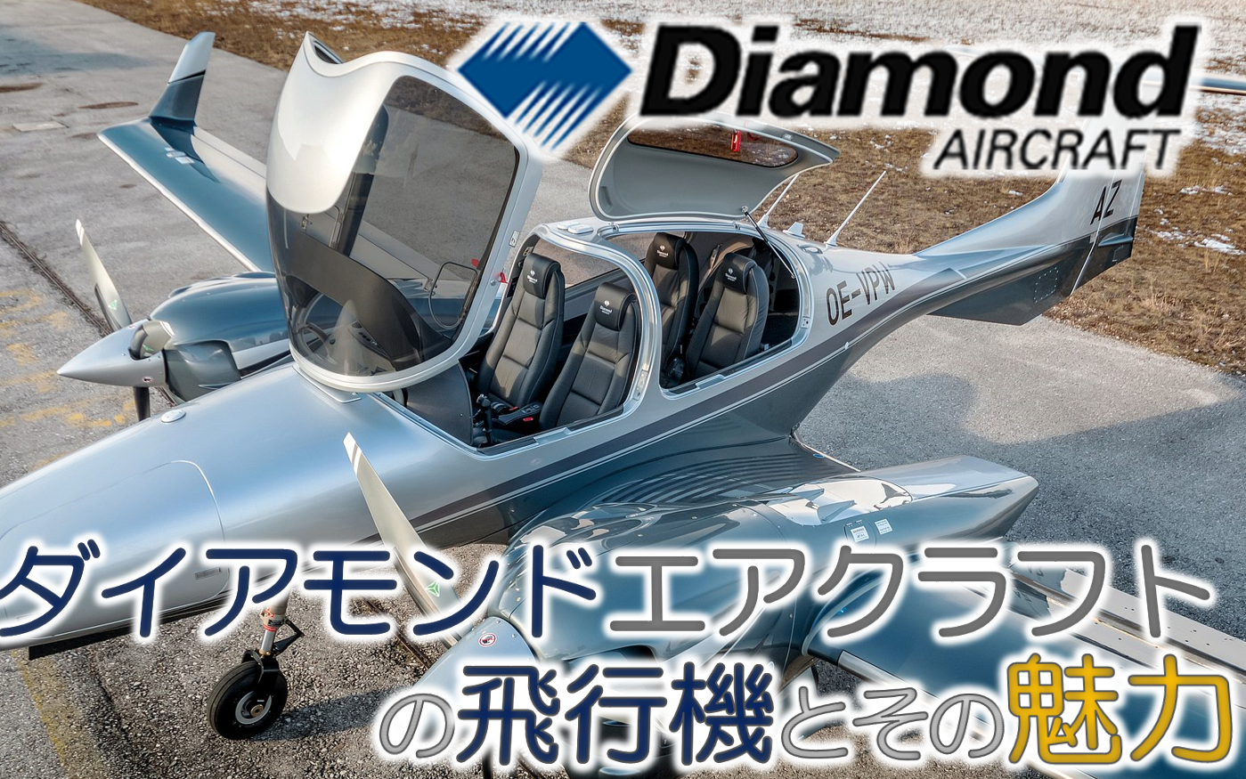 ダイアモンドエアクラフト社の飛行機とその魅力 DA20 DA40 DA42FLY in