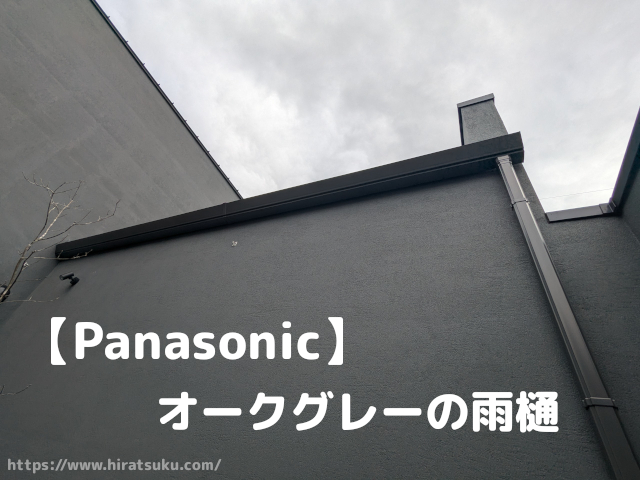 雨樋の各名称をご紹介！～雨樋の役割とメンテナンスについて～高松市で外壁塗装をするならプラニング・Kまで