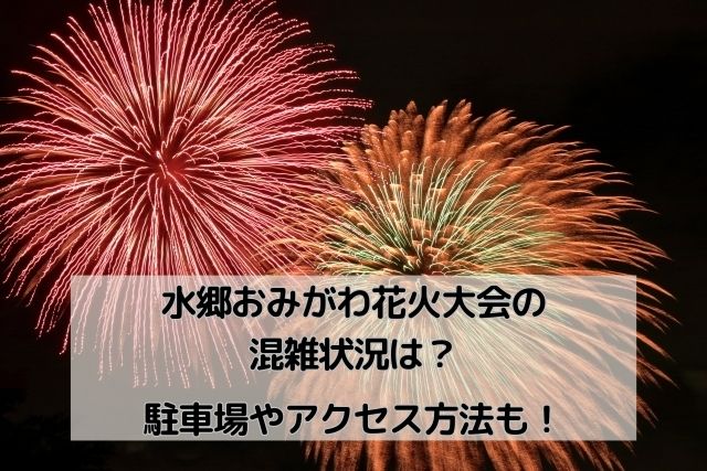小見川花火大会2023年穴場スポットと開催日や駐車場と交通事情自然の景観花火祭り旅案内サイト