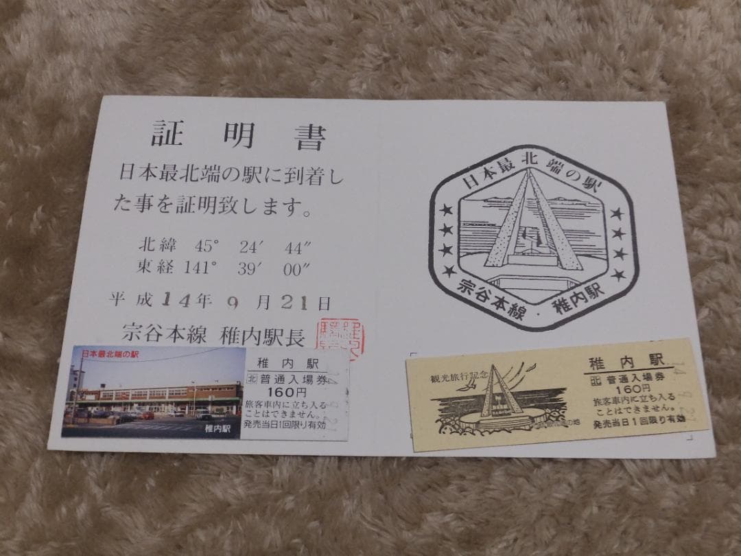 base-soyaでも、 日本本土四極 最北端 出発・訪問・到達 証明書