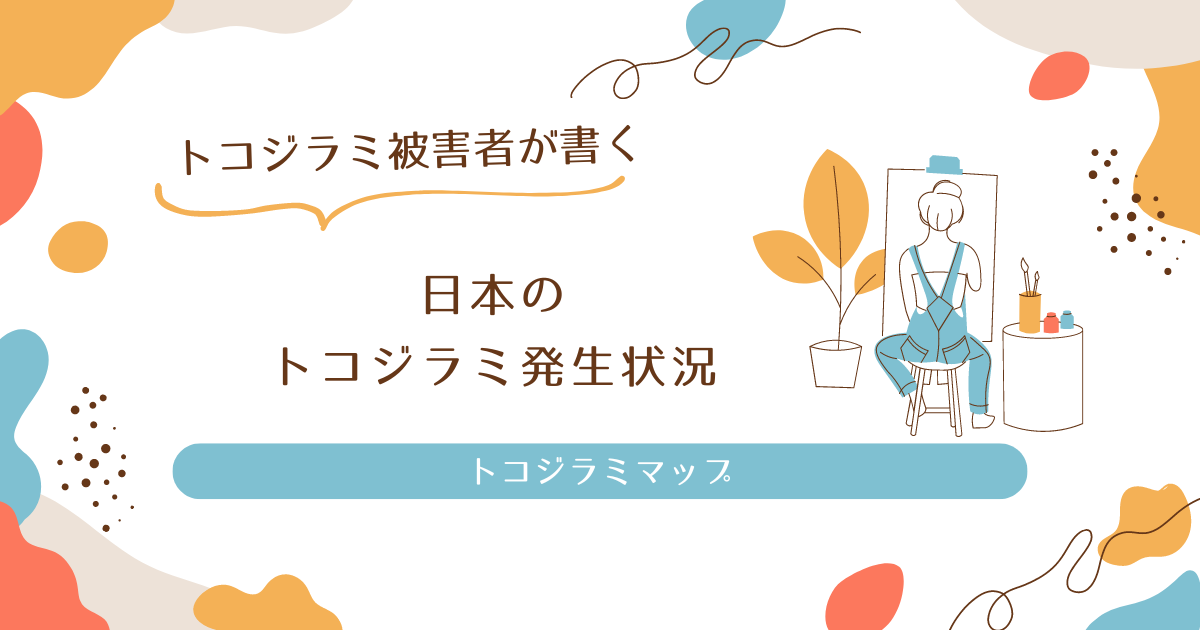 東京のホテルで発生？！ トコジラミマップとは？日本にもある？虫の画像ナシ良品週刊