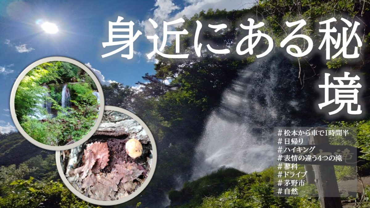 自然を感じながら気軽にハイキングするなら「横谷渓谷」！行き方＆見所解説ココロミー長野県の学生のための情報サイト