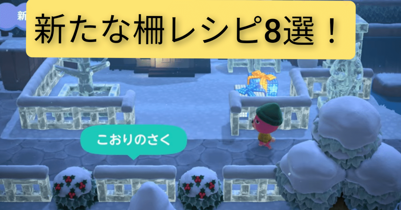 あつ森 マイレージ「柵でお庭を作りませんか？」の内容と報酬 あつまれどうぶつの森攻略wiki- 神ゲー攻略