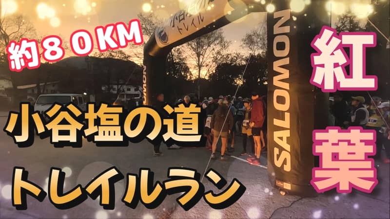 塩の道トレイル旅 小谷村～糸魚川うさぎとかめ のんびりアウトドアライフ