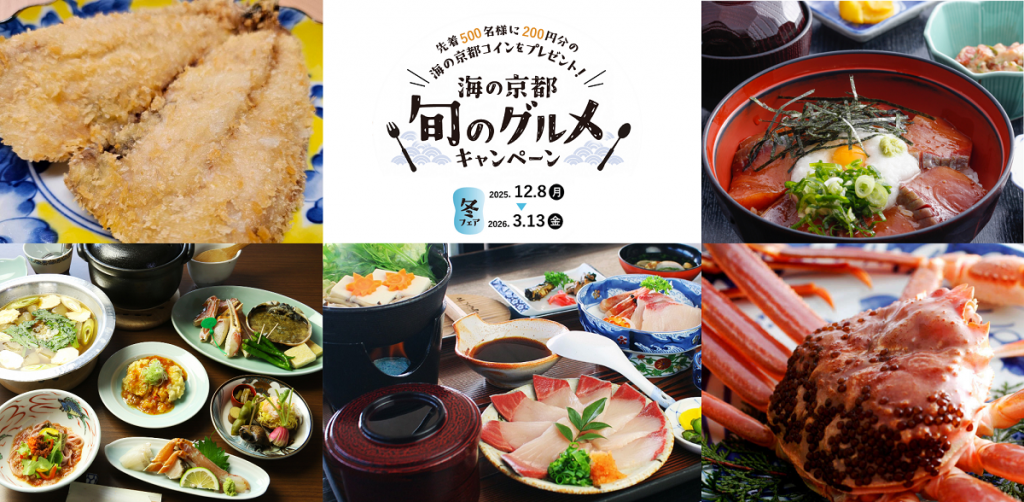 販売終了 プレミアム付き海の京都コインキャンペーン開催！お知らせ海の京都観光圏