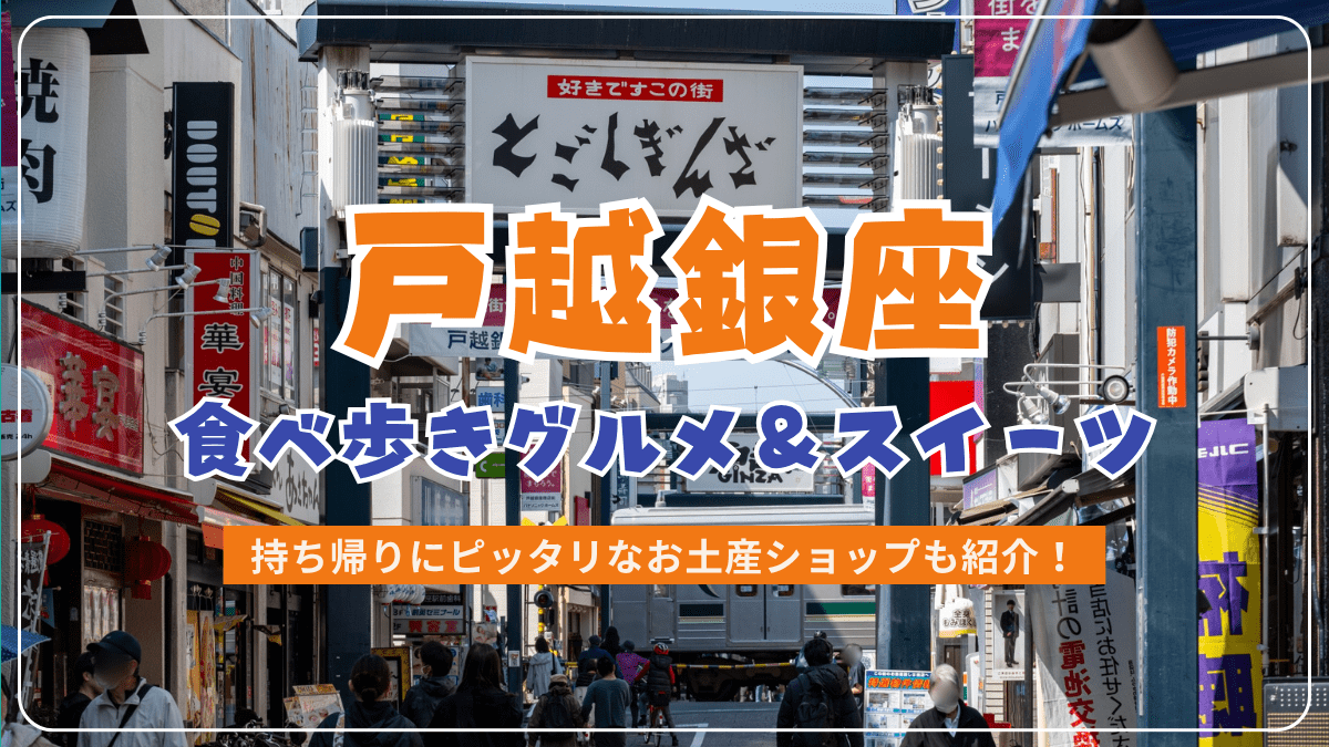 東京屈指の食べ歩きロード！戸越銀座商店街 - 日本の観光情報メディア