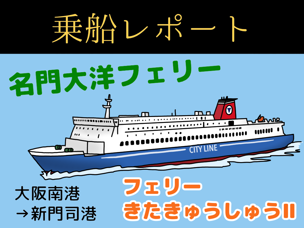 名門大洋フェリー新門司港新ターミナルビル-施工実績大高建設株式会社