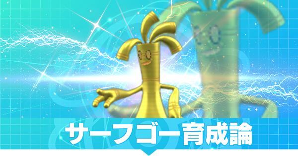 サーフゴーexデッキ サーフゴーexのデッキレシピと弱点カード 対策や回し方について