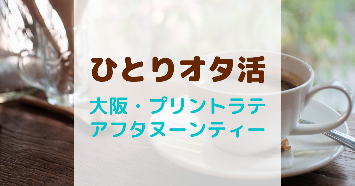 大阪のモノトーン韓国カフェ - 推し活にも◎