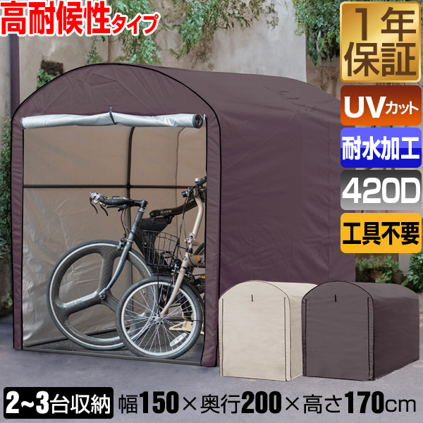 自転車 テント サイクルハウス 自転車置き場 1台用