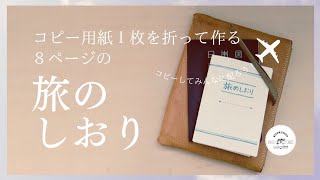 旅の思い出を形に 🔖旅行のしおりアイディアをご紹介します🗺️ 🤍