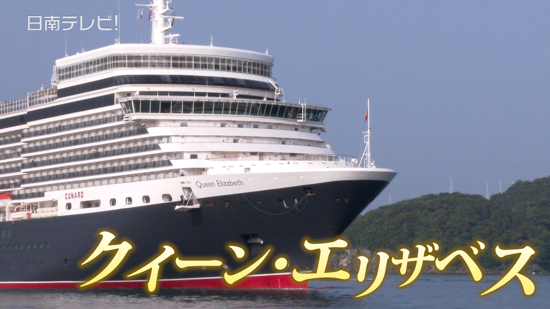 清水港の客船たち The Cruise Ships