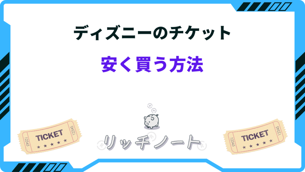 最新 ディズニーチケットを安く買う方法は？いつが安い？チケット購入方法と割引方法まとめ！お得なチケット付ホテルも紹介 - Rentio PRESSレンティオプレス
