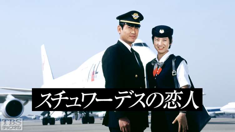 飛行機の客室乗務員、「スチュワーデス」と呼ばなくなったワケ 外国では「CA」通じない場合も乗りものニュース