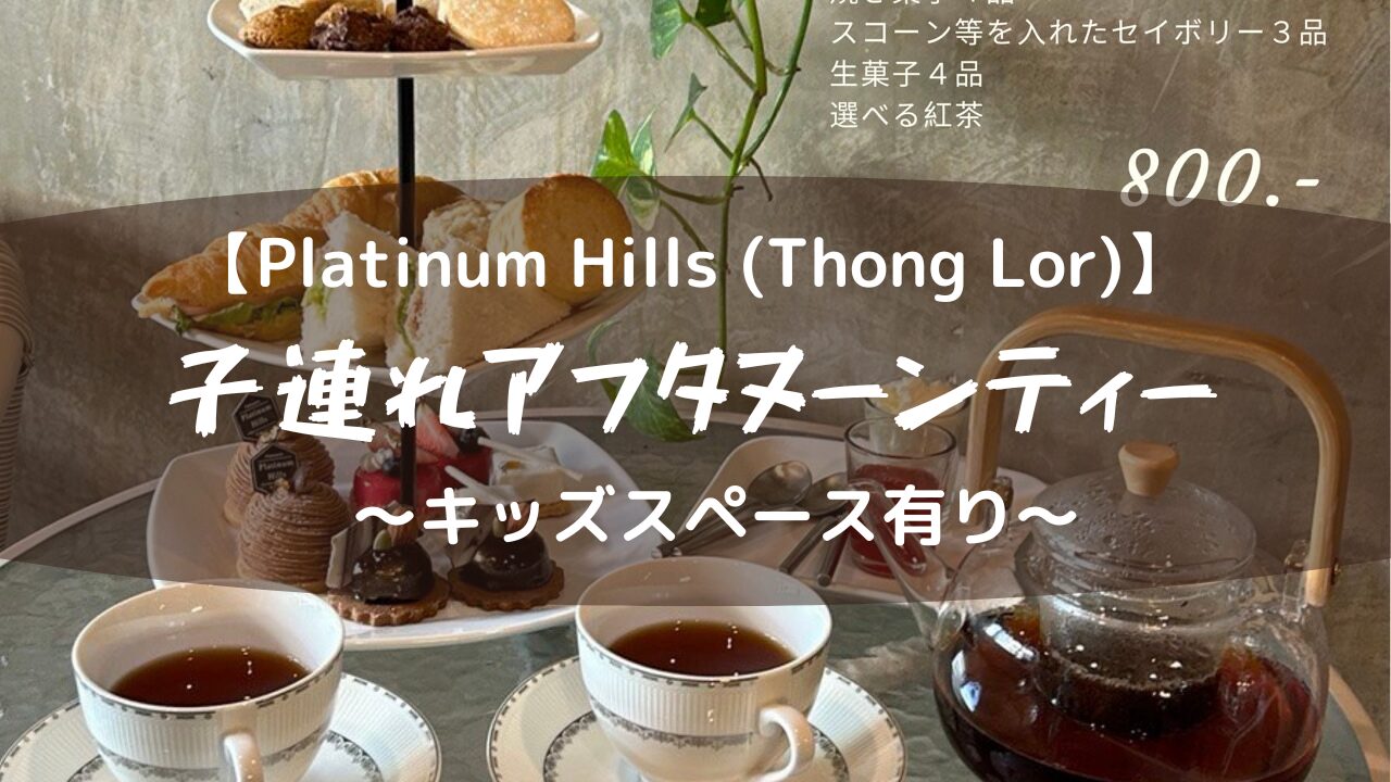 絶対ハズさないバンコクのホテルアフタヌーンティー２軒TRIPPING