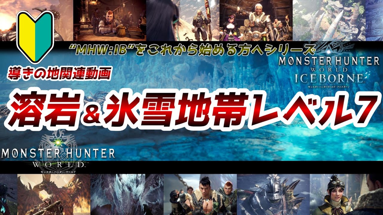 導きの地 ソロでも効率よく地帯レベルを7まで上げられるモンスターまとめ MHWアイスボーン- モンハンを喰らう