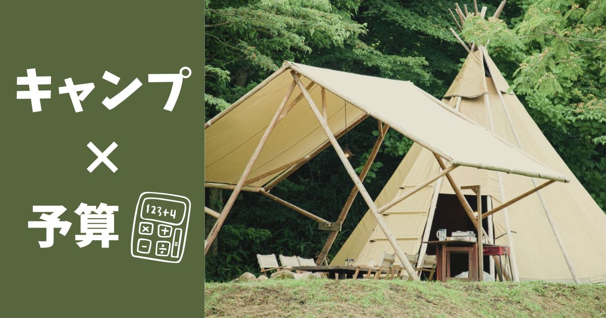 約9万円 キャンプ初心者2人の道具初期費用を公開│節約したい人向け WANT