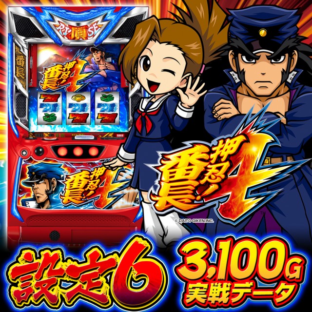 番長4 設定4 をぶん回してきてわかったことなかおしくん