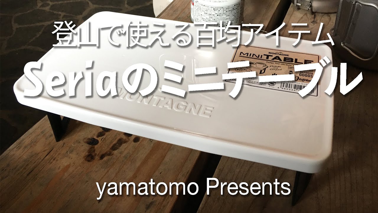 コスパ最強 110円で買えるセリアのキャンプテーブル MAE CAMP-