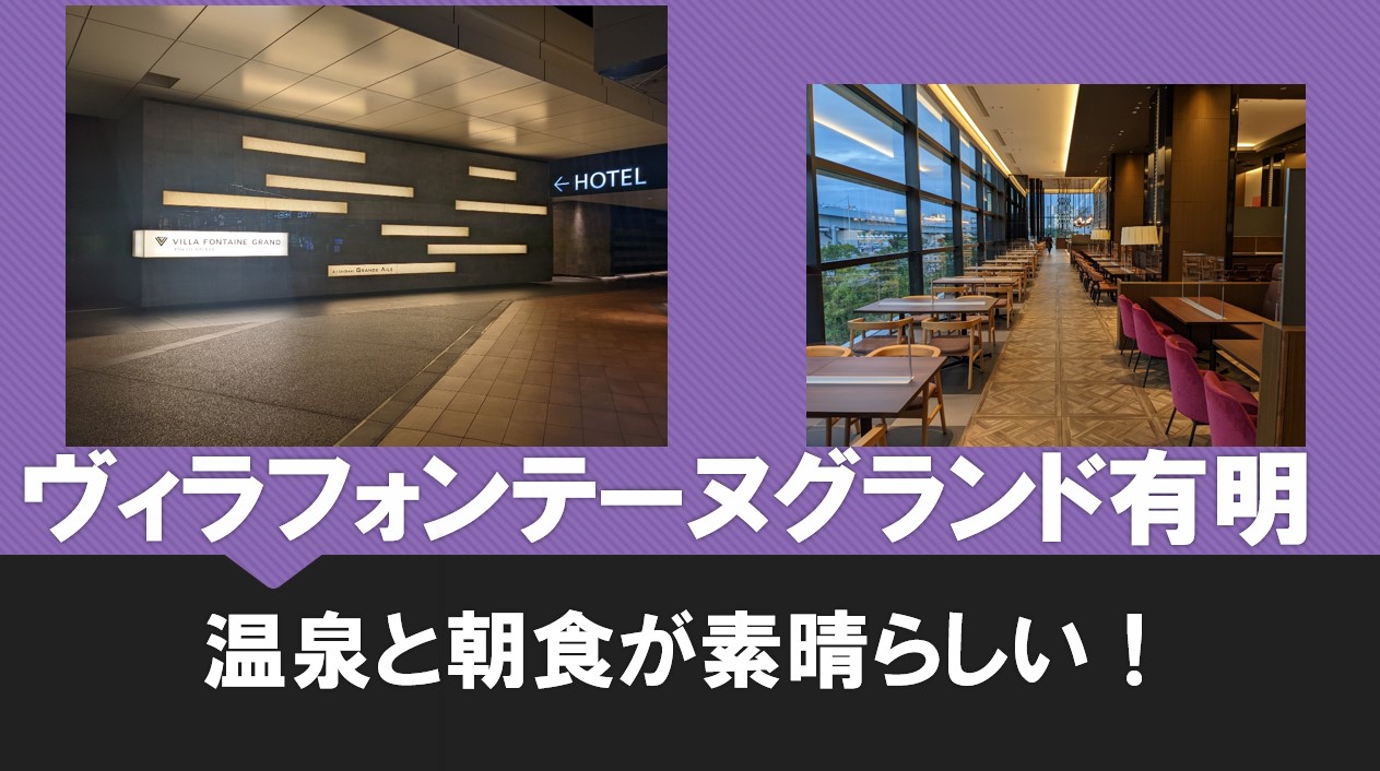 公式 ホテルヴィラフォンテーヌグランド東京有明住友不動産