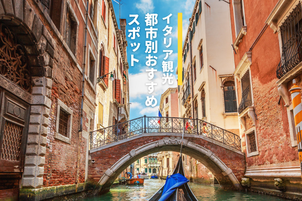 イタリア観光ガイド～定番人気スポットを参考に自分にピッタリの観光プランを立てよう！エクスペディア